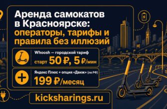 аренда самокатов красноярск