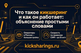 Что такое кикшеринг и как он работает: объяснение простыми словами
