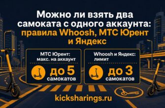 Можно ли взять два самоката с одного аккаунта: правила Whoosh, МТС Юрент и Яндекс