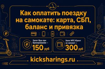 Как оплатить поездку на самокате: карта, СБП, баланс и привязка
