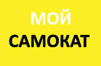 мой самокат подписка на самокаты