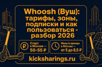 Whoosh (Вуш): тарифы, зоны, подписки и как пользоваться - разбор 2026